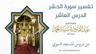 تفسير سورة الحشر (10) الشيخ عبدالقادر شيبة الحمد رحمه الله image