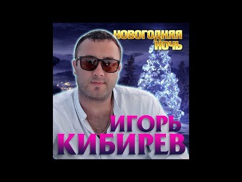 Песня Кибирев Новый Год Песня Кибирев Новый Год