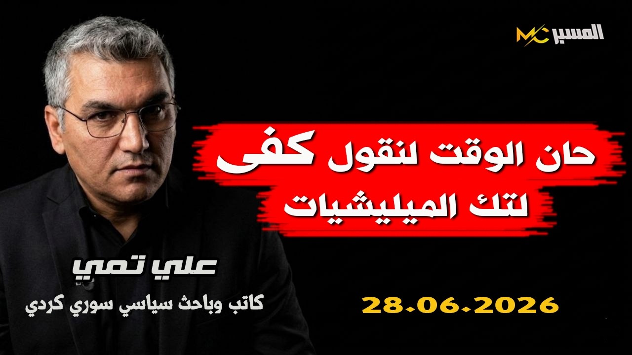 حان الوقت لنقول لهم كفى  علي تمي