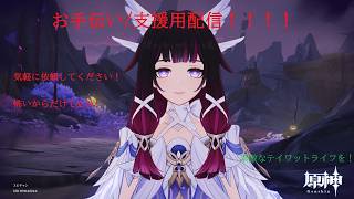 探索・秘境・ボスお手伝い・精鋭狩り配信！原神参加型配信 　初見さん・初心者さん超絶大歓迎！！！ 通話参加も歓迎！(後半別ゲー)