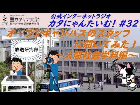 【聖カタリナ大学】カタにゃんたいむ！#32「オープンキャンパスのスタッフに聞いてみた！ ～人間社会学科編～」