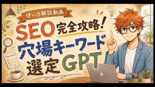 SEO完全攻略!穴場キーワード選定GPT使い方解説動画