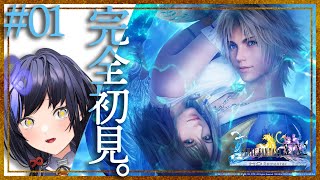 【FINAL FANTASY X】完全初見FF10 #01 【先斗寧/にじさんじ】
