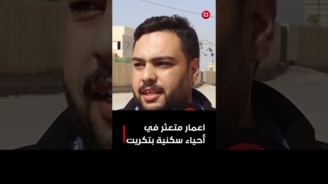 فيديو | اعمار متعثر في أحياء سكنية بتكريت#shorts