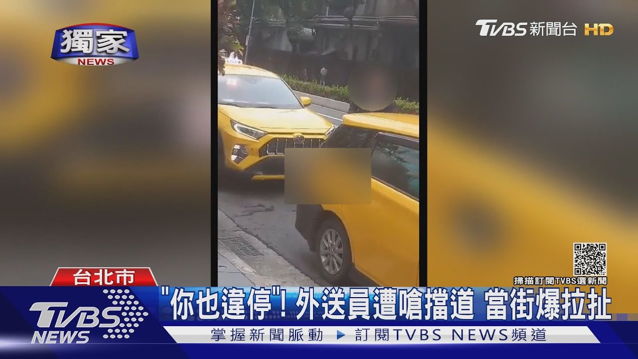 你也違停!外送員遭運將嗆聲「擋道阻載客」 當街爆拉扯