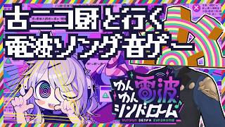 【ネタバレを含みます】【 単発？ 】古のニコ厨の記憶を揺さぶる電波音ゲー【 #ゆんゆん電波シンドローム 】