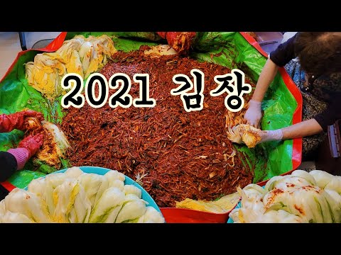 2021년 3대가 함께하는 김장김치 만들기 해남 절임배추 -충청도 외할머니 밥상