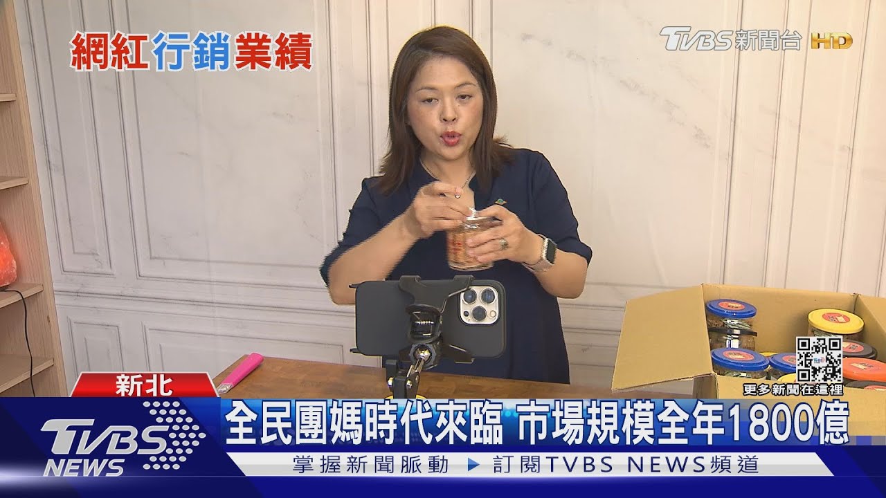全民團媽時代來臨!全年市場規模估1800億