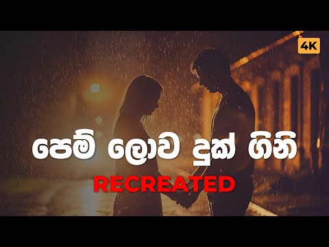 Pem Lowa Duk Gini - Male & Female Duet Recreated | Original by Athula Sri Gamage