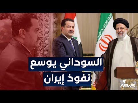 شاهد بالفيديو.. فرانس 24: محمد شياع السوداني يوسع نفوذ إيران في العراق | اخبار المنتصف 2022/12/12