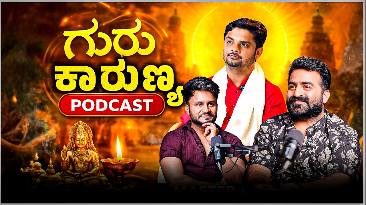 ಗುರು ಕಾರುಣ್ಯ 🙏| Guru Grace Real life Experience revealed | ft. Arun Hariharan | Master Anand Podcast