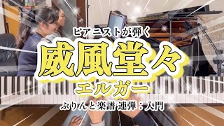 Download lagu [ピアノ連弾]威風堂々-エルガー(E.Elgar)／ぷりんと楽譜(入門) mp3