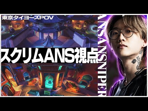 [ANS's perspective] This is the atmosphere of the Tokyo Taiyos public scrim. (Uncut during the ma...