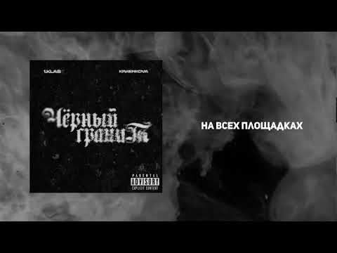 kraenkova x 1.Kla$ - Чёрный гранит