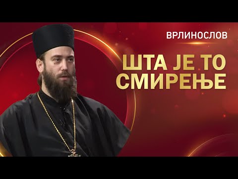 Врлинослов - Шта је смирење, Епископ топлички Г. Петар