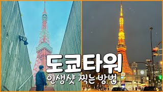 도쿄타워 포토스팟 , 모리타워 전망대, 도쿄숙소 에도사쿠라 (도쿄 가볼만한 곳) - 일본 도쿄 3박4일 여행 코스