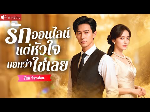 พากย์ไทย💕CEOปลอมตัวนัดเจอรักออนไลน์ บังเอิญแต่งกับสาวแปลกหน้า ก่อนรู้ว่าเธอคือหมอเทวดาอันดับหนึ่ง!