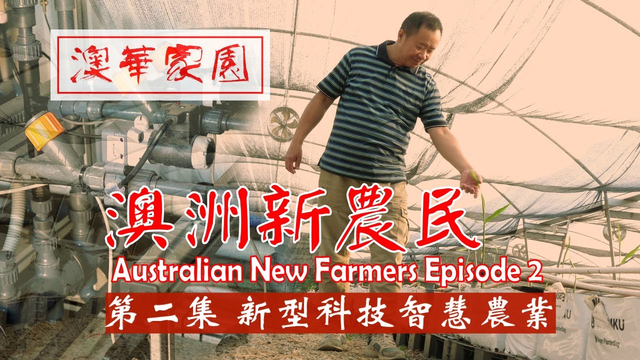 Australian New Farmers (2) Smart Technology in Modern Agriculture