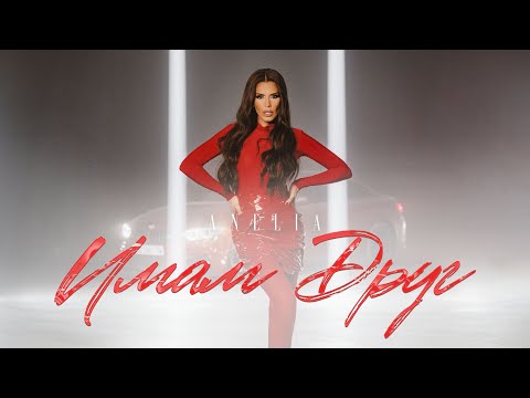 АНЕЛИЯ – Имам друг | ANELIA – Imam drug (Official Video) 2024