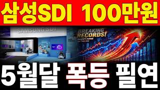 [삼성sdi] 100만원, 5월달 폭등 필연적, 절대 매도하지마세요 #삼성sdi