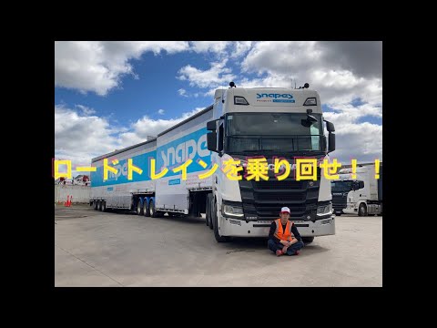 ロードトレインについて詳しく解説