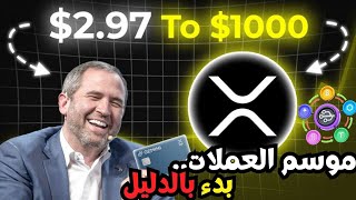عاجل!شركه ابل توافق علي المدفوعات بالكريبتو ios !صناديق استثمارxrp شهر 10 بالدليل!اخر اخبار الكريبتو