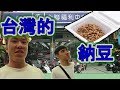 【日本人】我想吃納豆!!