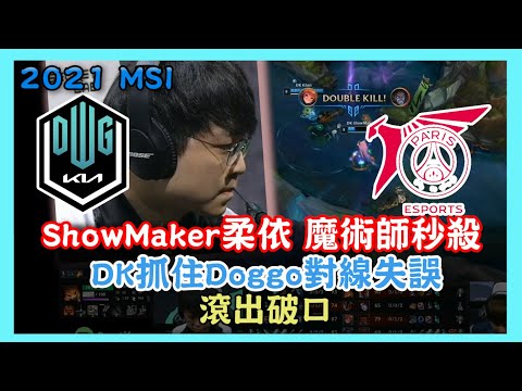 DK vs PSG，ShowMaker柔依 魔術師秒殺 秀翻全場，DK抓住Doggo對線失誤 滾出破口， 2021 MSI季中邀請賽