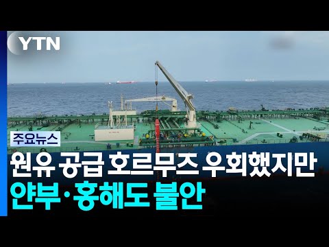 원유 공급 호르무즈 우회했지만...얀부·홍해도 불안 / YTN