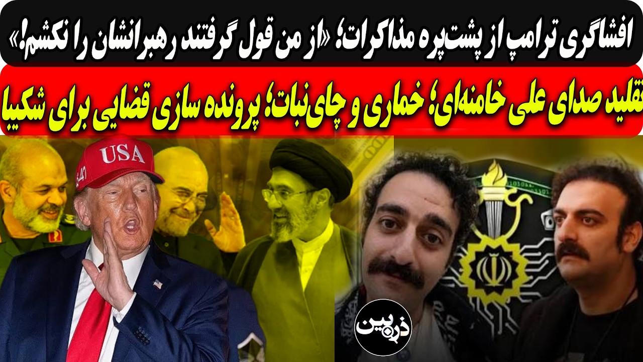افشاگری ترامپ؛ازمن قول گرفتند رهبرانشان رانکشم/تقلیدصدای خامنه‌ای؛خماری و?