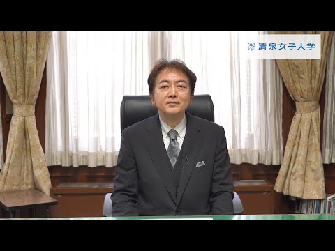 清泉女子大学 2019年度 卒業生・修了生へのメッセージ