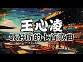 王心凌 | 王心凌 2024最好听的七首歌曲！【最好听歌曲串烧】|  2024必听歌曲！动态歌词/動態歌詞/Lyrics Video