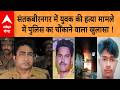 UP News: Santkabir Nagar में युवक की गर्दन काटकर हत्या मामले में पुलिस का चौंकाने वाला खुलासा