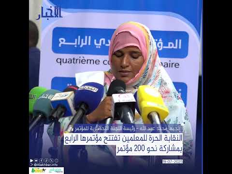 النقابة الحرة للمعلمين تفتتح مؤتمرها الرابع بمشاركة نحو 200 مؤتمر