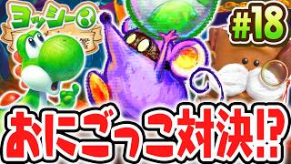 逃げ回るチューさんを捕まえろ!!シリーズお馴染みのキャラを調査しよう!!Switch2で最速実況Part18【ヨッシーとフカシギの図鑑】