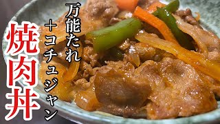  - 万能たれで簡単に作る「焼肉丼」