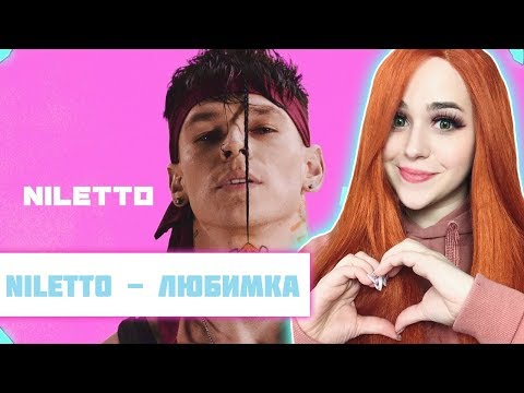 Реакция на NILETTO - Любимка