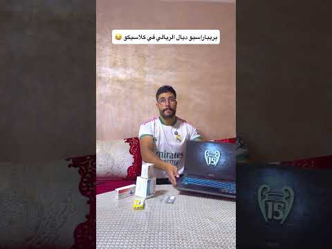 بريباراسيو ديال الريالي في كلاسيكو 😂