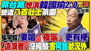 郭台銘想複製韓國瑜!藍委倒戈挺郭不挺侯?