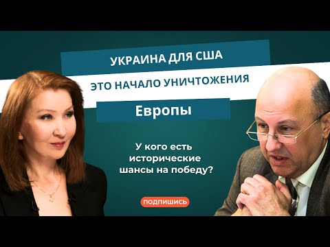 Андрей Фурсов: «Украина для США – это начало уничтожения Европы»