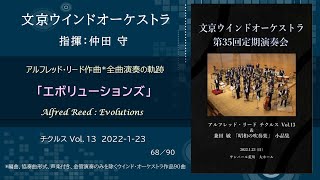 Download lagu エボリューションズ / アルフレッド・リード チクルス Vol.13 / Alfred Reed : Evolutions / 文京ウインドオーケストラ mp3 Download lagu エボリューションズ / アルフレッド・リード チクルス Vol.13 / Alfred Reed : Evolutions / 文京ウインドオーケストラ mp3