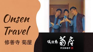 [遊記] 創業400年 修善寺温泉 湯回廊 菊屋