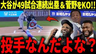 大谷翔平が49試合連続出塁でロッキーズ菅野智之をKO「支配していた」レジェンド達も圧倒的な存在感に驚愕【海外の反応/MLB/メジャー/野球】