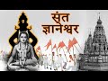 संत ज्ञानेश्वर Sant Dnyaneshwar 1940 Marathi Full Movie Shahu Modak Sumati