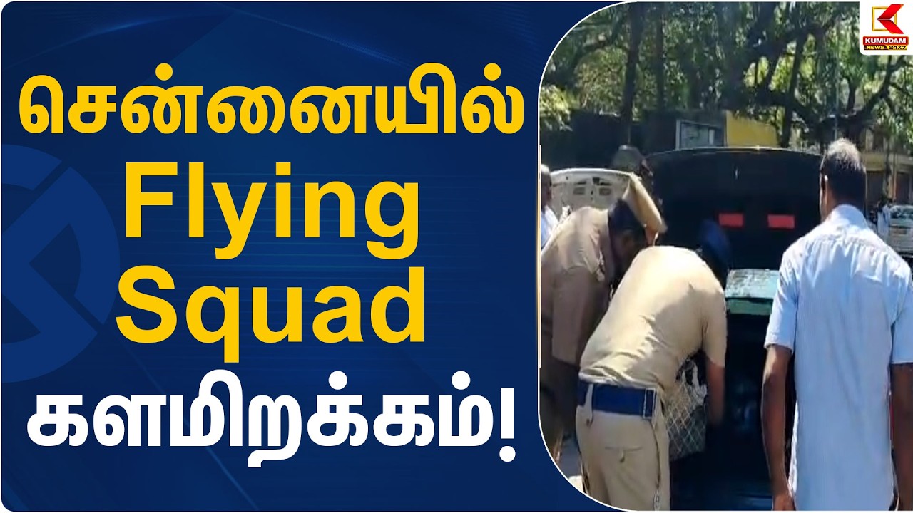 சென்னையில் Flying Squad களமிறக்கம்! | Election Check | Kumudam News