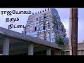 வசிஷ்டேஸ்வரர் திருகோவில் Vasishteswarar Temple Gurubha