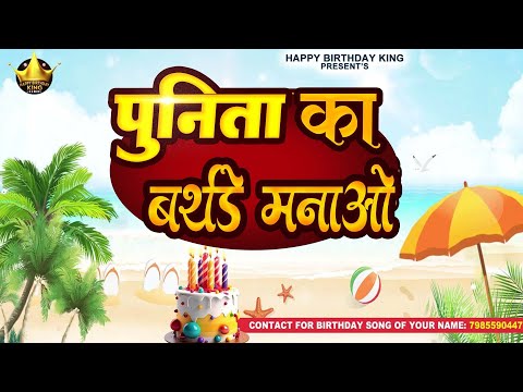 Happy Birthday Punita - पुनिता का बर्थडे मनाओ - Punita Birthday Song | Punita Ka #birthday