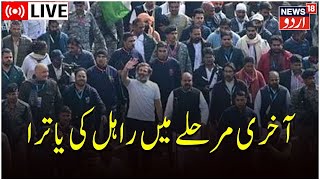 LIVE :  Bharat Jodo Yatra  | Ramban To Anantnag | Jammu Kashmir | News18 Urdu