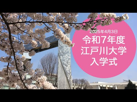 令和7年度江戸川大学入学式