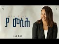 04 Ya Mesih | ያ መሲህ | Meskerem Getu